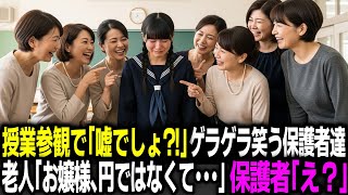 娘「パパの年収160万です」授業参観でゲラゲラ大笑いした保護者達。老人が「お嬢様160万はドルです」保護者「え？」