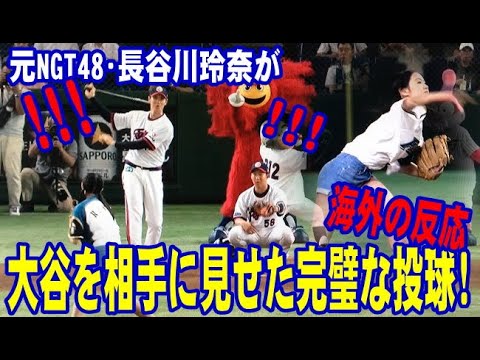 【海外の反応】元NGT48･長谷川玲奈が大谷を相手に見せた完璧な投球！「マリナーズは彼女と契約すべき」