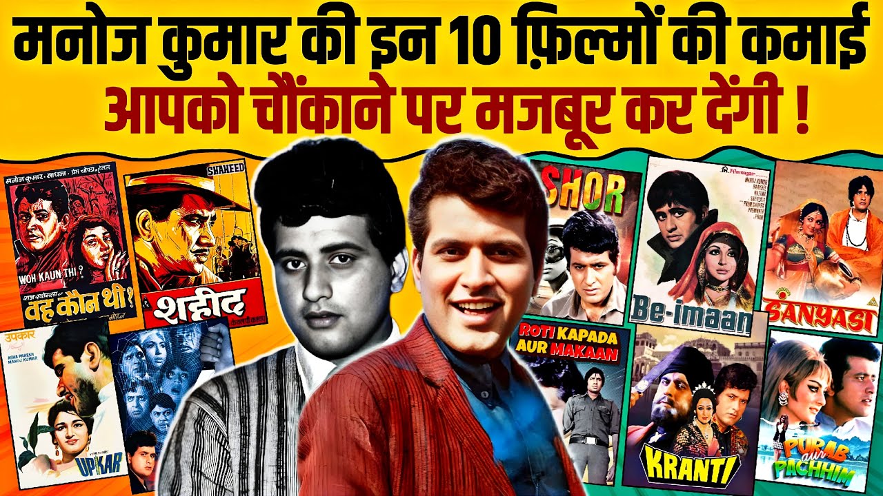 Manoj Kumar's 10 Biggest Movies And Their Budget & Collection | Gumnaam | Upkar | Shor | Kranti