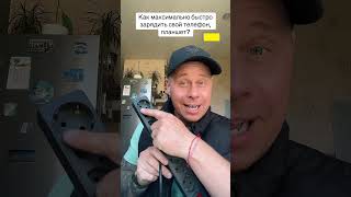 Как максимально быстро зарядить свой телефон, планшет?#техника #лайфхак #совет #шутка #bobbygrant690