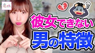 もったいない！彼女が欲しいのにできない男の特徴 【タップル】
