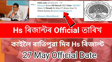 কাইলৈ ৰাতিপুৱা দিব Hs ৰ Result 2023 | Ahsec Result Date Declared | News Live