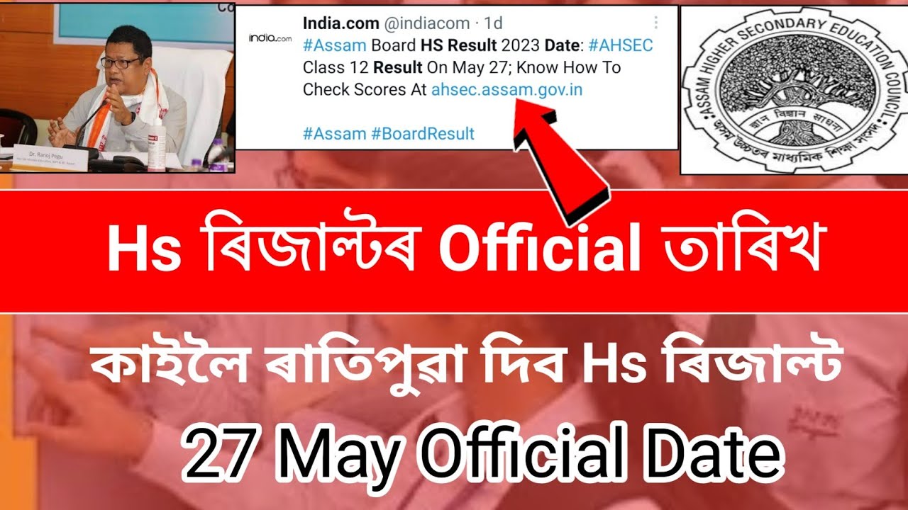 কাইলৈ ৰাতিপুৱা দিব Hs ৰ Result 2023 | Ahsec Result Date Declared | News Live