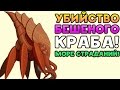 УБИЙСТВО БЕШЕНОГО КРАБА! МОРЕ СТРАДАНИЙ! - Dig or Die