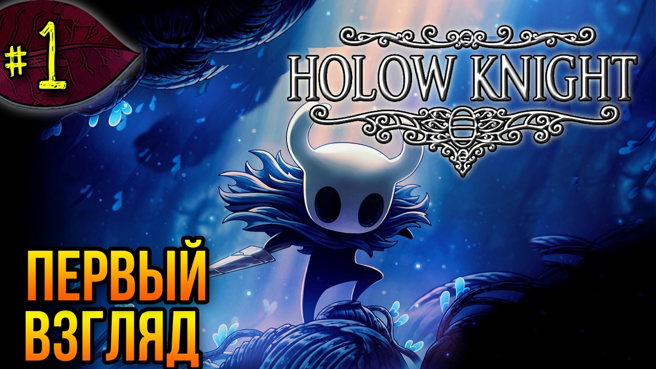 Первый взгляд ➤ Hollow Knight ➤ Прохождение #1
