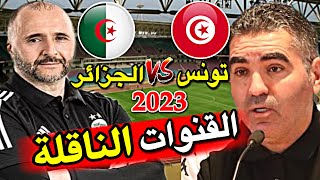 القنوات الناقلة و التردد و التوقيت ل مباراة الودية الجزائر ضد تونس !! algerie vs tunisie Direct 2023