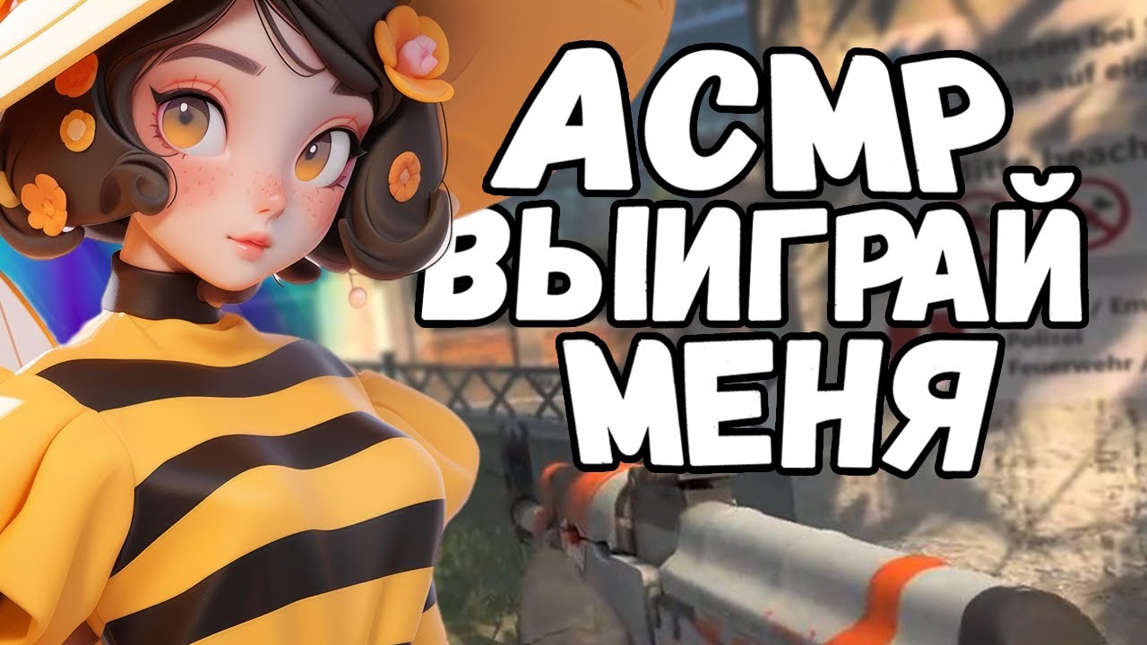 АСМР КСГО - Я ЗАДАМ 16 ВОПРОСОВ ТЕБЕ