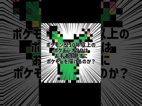 ポケモン歴10年以上の(自称)ポケモンオタクはお手本を見ずにポケモンを描けるのか？part2