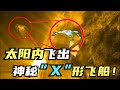 太陽內飛出神秘“X”形飛船，科學家驚出一身冷汗，NASA究竟隱瞞了什麼？