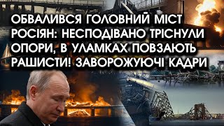 Обвалився ГОЛОВНИЙ МІСТ росіян: несподівано ТРІСНУЛИ опори, в уламках РАШИСТИ! Заворожуючі КАДРИ