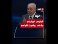 الرئيس البرازيلي يكذب بنيامين نتنياهو