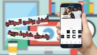 تعرف على افضل برنامج للمونتاج VLOGITI ويمكن لك اضافة افضل الخطوط العربية