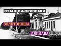 Станции-призраки. Золотоноша-2, Ляплава.