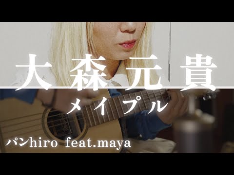 【大森元貴 motoki ohmori / メイプル 】 cover パンhiro feat.maya