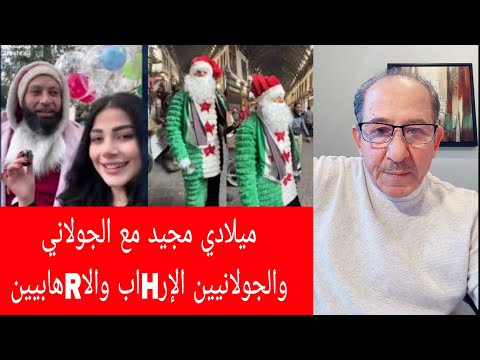 الإعلامي محمد يسر بث مباشر حول آخر الأخبار في سوريا ميلاد مجيد