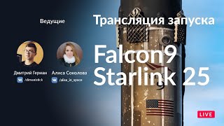 Русская трансляция запуска SpaceX Falcon 9: Starlink-25