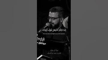 إنما ذلكم الشيطان يخوف أولياءه | سورة آل عمران القارئ محمد رضا الصراف
