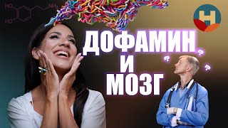 Как убедить Мозг быть Счастливее? Дофамин. Доктор Беловешкин @Beloveshkin