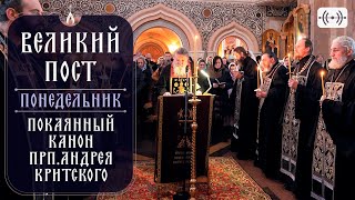 Канон прп. Андрея Критского. Вечернее богослужение. Трансляция. Понедельник 18 марта 2024 в 18:00