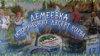 Демеевка: район чумаков и шоколада. Добрый Путь, Цымбалов яр, Саперная Слободка, улица Казацкая.