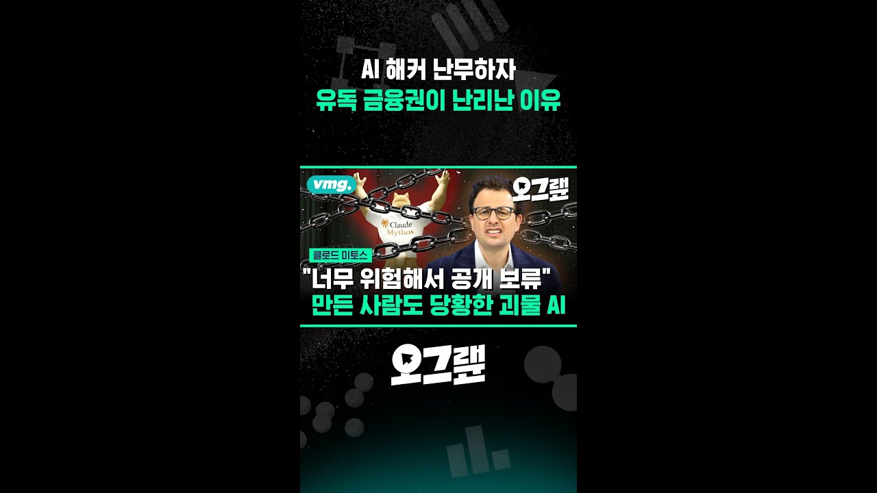 AI 해커 난무하자 유독 금융권이 난리난 이유 / 비디오머그 #shorts