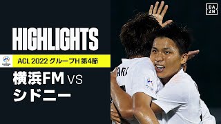 【横浜F・マリノス×シドニーFC｜ハイライト】横浜FMが3得点で完封勝利！首位突破へ大きな勝点3｜AFCチャンピオンズリーグ グループH 第4節｜2022