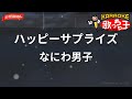 【ガイドなし】ハッピーサプライズ/なにわ男子【カラオケ】