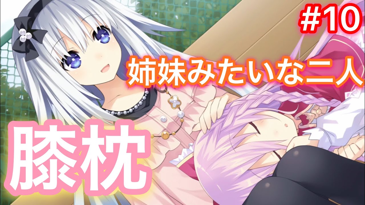 Ps4デート ア ライブ凜緒リンカーネイションhd Part10 鞠亜の膝枕だと Youtube