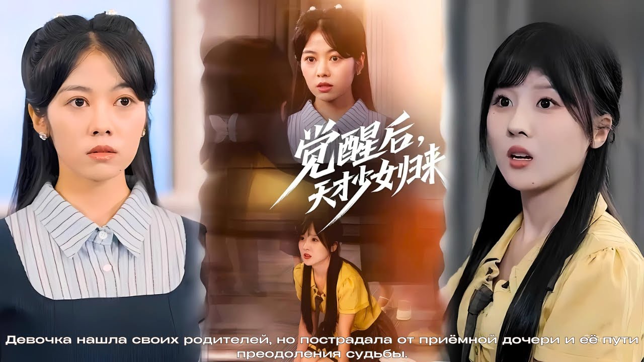Девочка нашла своих родителей, но пострадала от приёмной дочери и её пути преодоления судьбы.