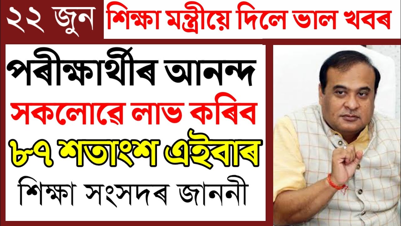 Big Update/Assamese News Today/Today Assamese Breaking News/HS Results Big update News/HS Results