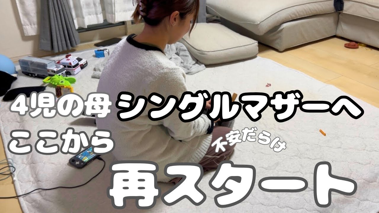 【vlog】4児シンママへ｜ここから、再スタート