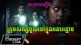 ក្រុមនិស្សិតចូលទៅក្នុងអគារខ្មោច - សម្រាយរឿង DreadOut (Secret Cha)