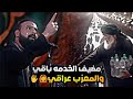 والمعزب العراقي خضر عباس مركز الكون استوريات حسينيه والمعزب العراقي خضر عباس مركز الكون استوريات حسينيه