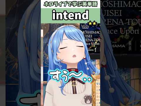 口笛が隙間風になるすいちゃんで覚える"intend"の意味【ホロライブ/星街すいせい/切り抜き/英語】 #Shorts
