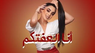 Roro Harb - Ana El3efetkom (Official Lyric Video) | رورو حرب - أنا العفتكم