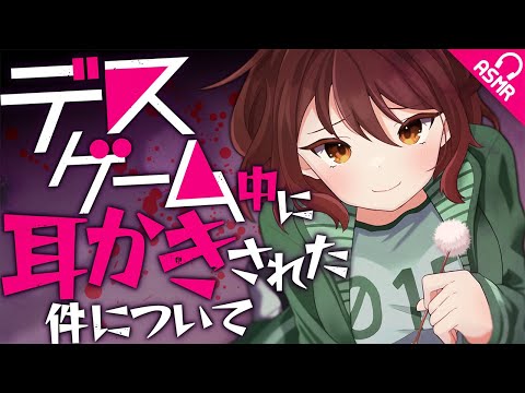 【ASMR/Earcleaning】デスゲーム中に耳かきされた件について【English subs/バイノーラル】