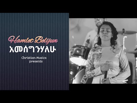 Hamlet Belijun ሀምሌት በልጁን አመሰግንሃለሁ New Music Video 2020