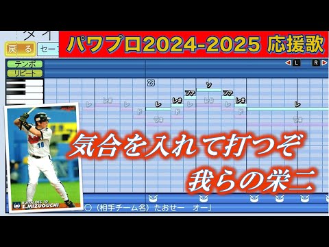 【ハモり有】大阪近鉄バファローズ　水口栄二【パワプロ2024 - 2025応援歌】