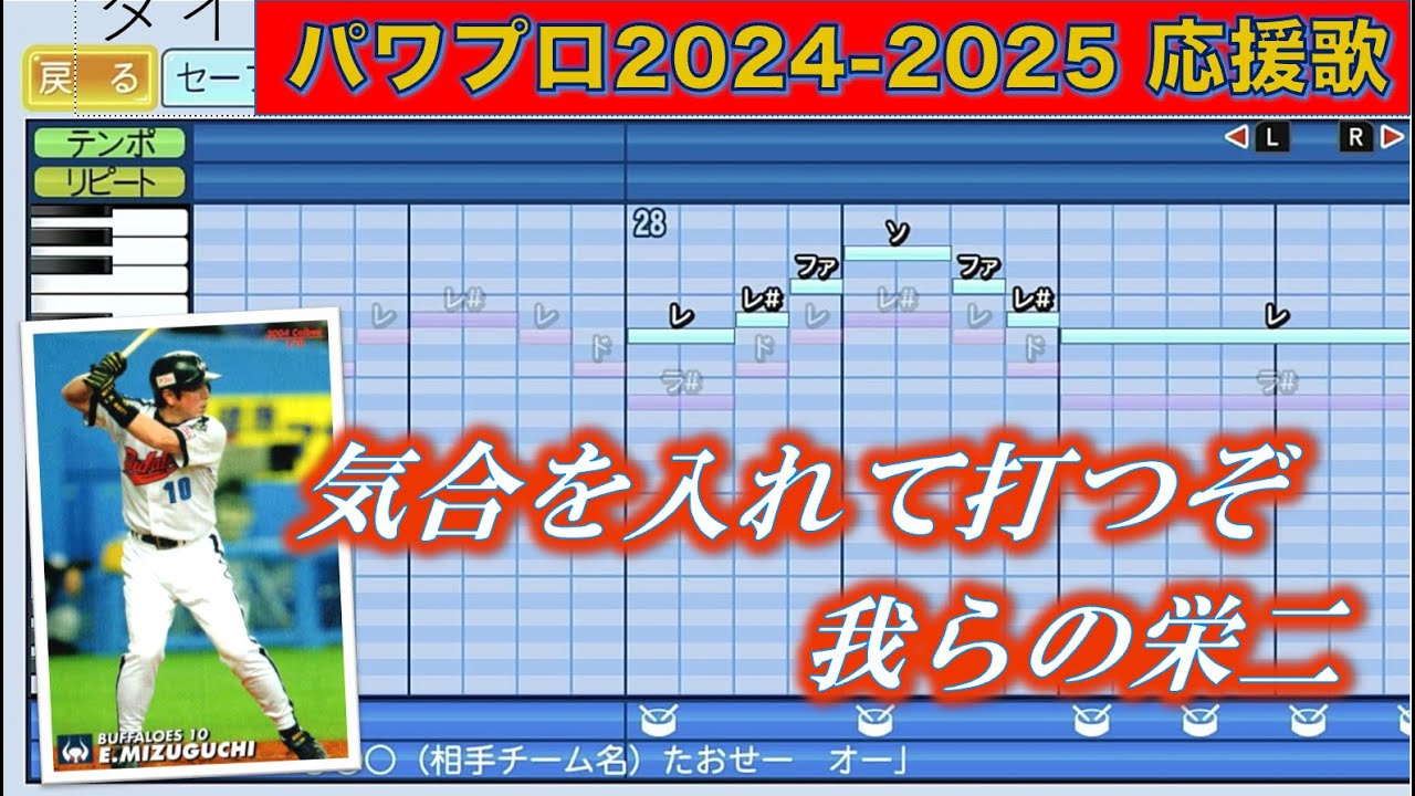 ハモり有】大阪近鉄バファローズ 水口栄二【パワプロ2024 - 2025応援歌