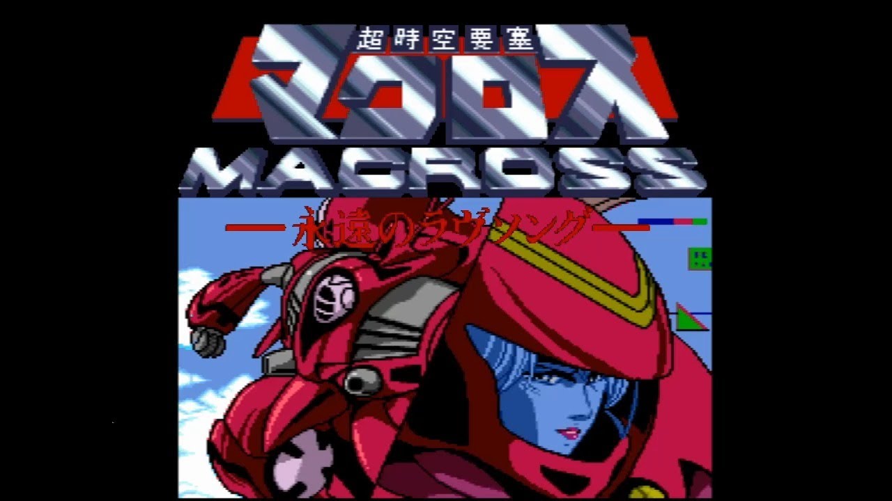 超時空要塞マクロス~永遠のラヴソング~  cm3dmju 超時空要塞マクロス~永遠のラヴソング~ cm3dmju