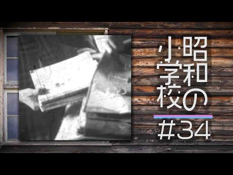 【昭和の小学校】#34「帰りの会」