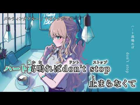 【ニコカラ】 メルティングブルー 【on vocal】