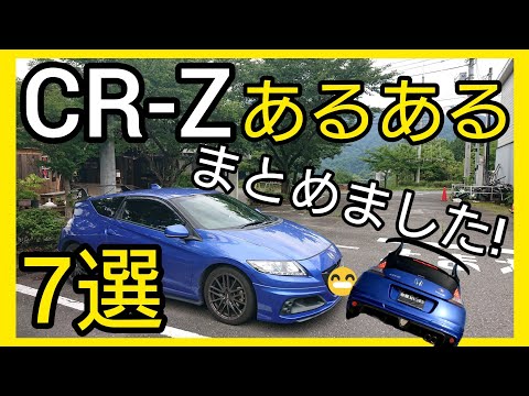 【CR-Z】あるある7選まとめました!5年所有のオーナーが語る。