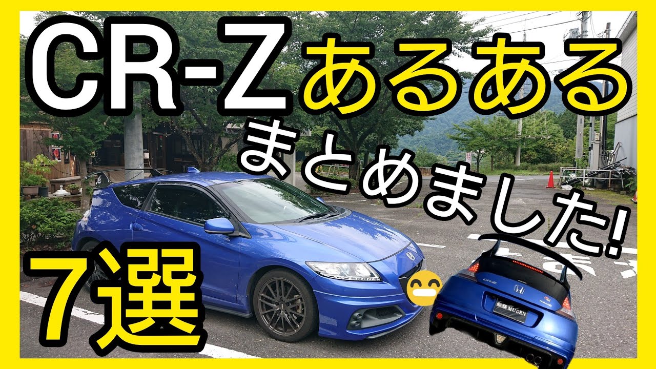 CRAZE アジト (CRZ名義) CR-Z] We've compiled 7 common questions! An owner who has owned