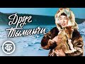 Друг Тыманчи. Художественный фильм (1970)