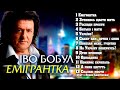 Іво Бобул - Емігрантка [AUDIO ALBUM]