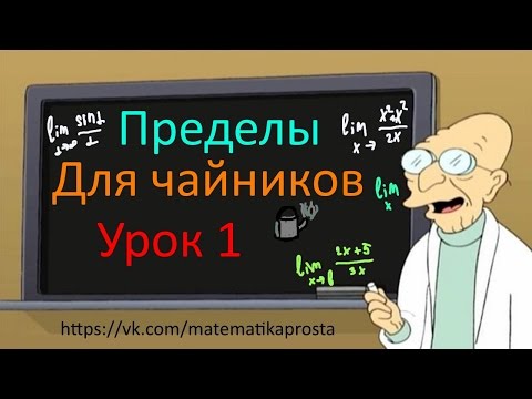 Видеоурок для чайников пределы