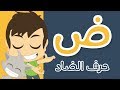 حرف الضاد | تعليم كتابة الحروف العربية بالحركات للاطفال  -  تعلم الحروف مع زكريا