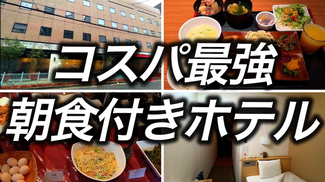 【コスパ最強朝食付きホテル】1食950円で頂くことのできる朝食のクオリティが高すぎて驚きました