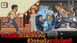 ความลับตัวละครใหม่คนดังระดับโลก Life is a game